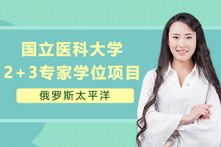 俄罗斯太平洋国立医科大学2+3专家学位项目