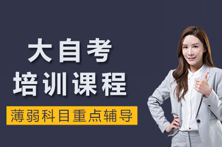 成都大自考培训课程全解析：系统教学如何助力学历提升