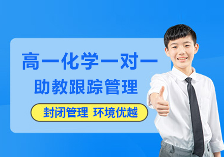 南京新高一化学一对一辅导：从基础到能力的阶梯式提升方案