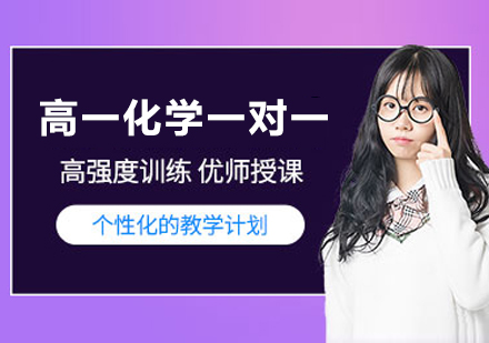 南京高一化学一对一培训班