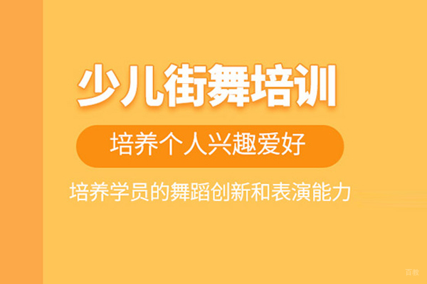 北京少儿街舞培训课程