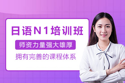 上海日语N1线上培训班
