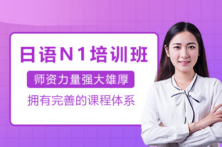 上海日语N1线上培训班