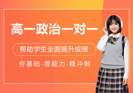 南京高一政治一对一辅导：个性化提分方案+全阶段学习规划详解