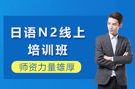上海日语N2线上培训班