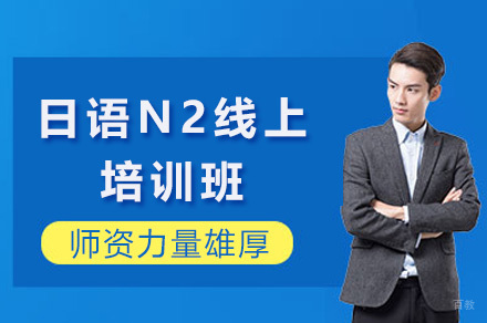上海日语N2线上培训班
