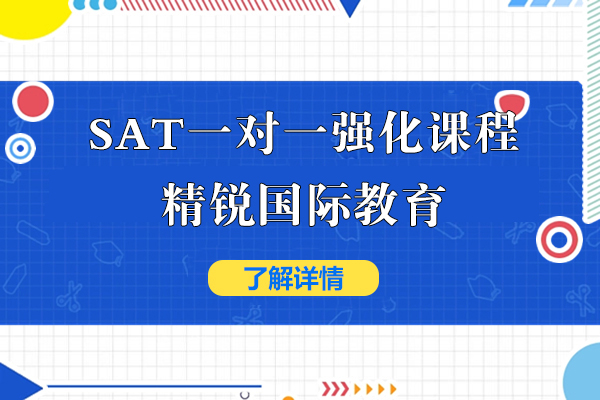 上海SAT一对一强化课程-精锐国际教育