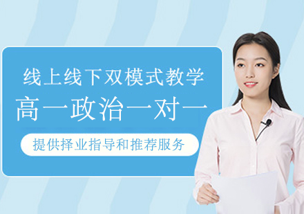 南京高一政治一对一辅导课程