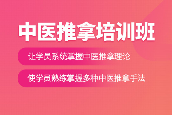 北京中醫推拿培訓課程