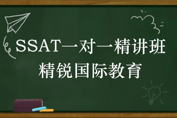 上海SSAT一对一精讲培训班-精锐国际教育