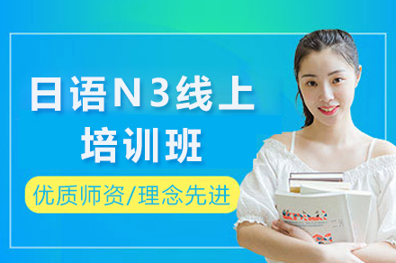 上海日语N3线上培训班
