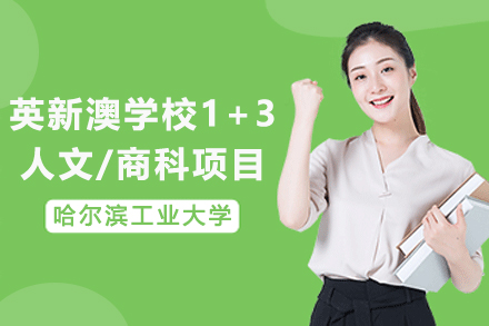 哈工大威海1+3人文/商科国际本科项目：直通QS前50高校的升学新路径