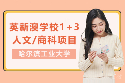 哈尔滨工业大学英新澳学校1+3人文/商科项目