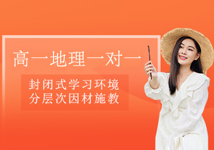 南京高一地理一对一辅导：分层教学+个性方案破解学习难题