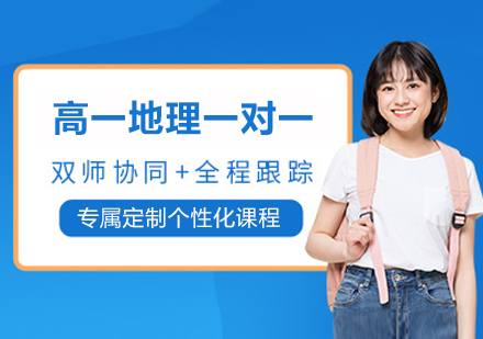 南京高一地理一对一培训班