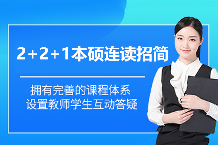 福州大学2+2+1国际本硕连读项目全解析：培养模式、核心优势与成长路径