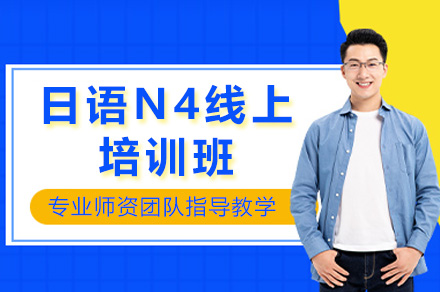 上海日语N4线上培训班
