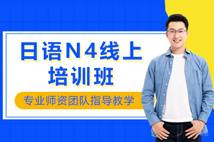 上海日语N4线上培训班