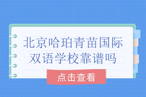 北京哈珀青苗国际双语学校靠谱吗