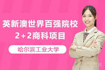 哈尔滨工业大学英新澳世界百强院校2+2商科项目