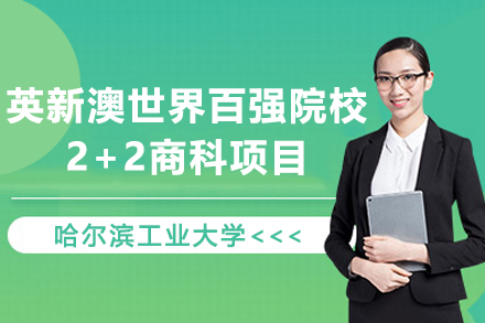 哈尔滨工业大学英新澳2+2商科项目全解析：衔接世界百强的国际本科新路径