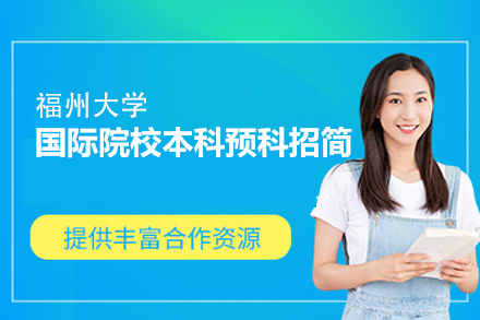 福州大学国际本科预科全攻略：升学路径、课程优势与合作资源详解