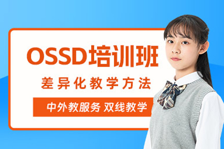OSSD培训课程