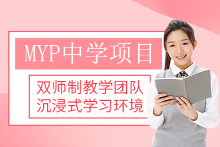 MYP中学项目