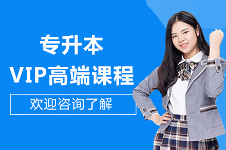 北京专升本VIP高端课程‌