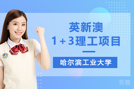 哈尔滨工业大学英新澳1+3理工项目