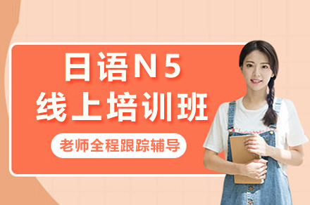 上海日语N5线上培训班