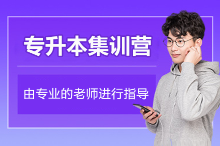北京专升本集训营