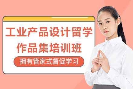 青島工業產品設計留學作品集培訓班