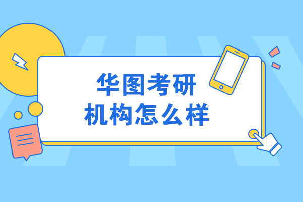 哈尔滨华图考研机构怎么样