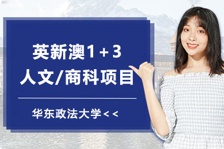 华东政法大学英新澳1+3人文/商科国际本科项目深度解析