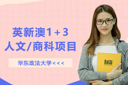 华东政法大学英新澳1+3人文/商科项目