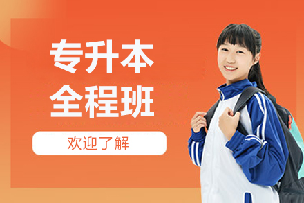 北京专升本全程班