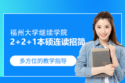 福州大学继续学院2+2+1本硕连读项目深度解析：培养体系与留学服务全揭秘
