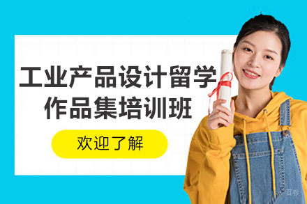 青岛工业设计留学作品集特训营 - 英美申请全攻略