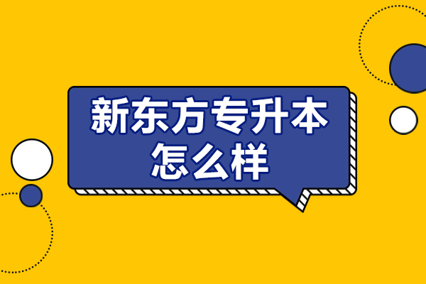 北京新东方专升本怎么样