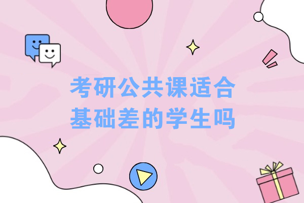 考研公共课适合基础差的学生吗