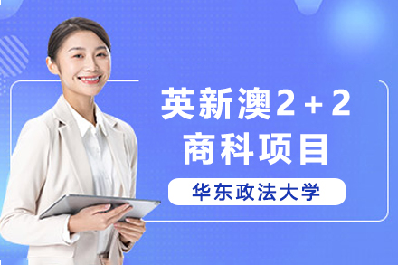 华东政法大学英新澳2+2商科国际本科项目全解析：从课程规划到海外对接的深度指南