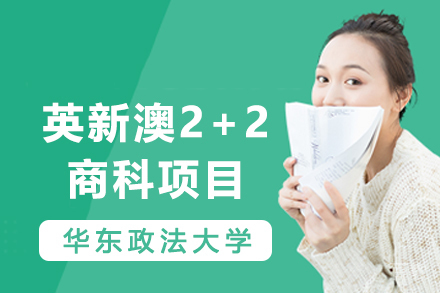 华东政法大学英新澳2+2商科项目