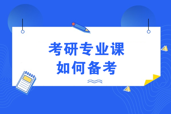 考研专业课如何备考