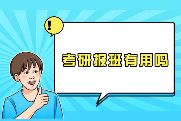 哈尔滨考研报班有用吗
