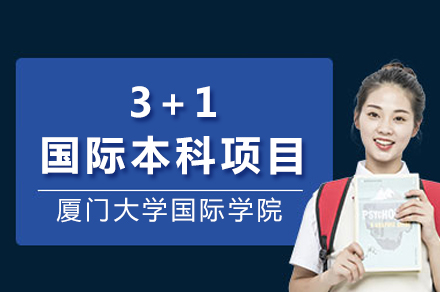 厦门大学国际学院3+1国际本科项目
