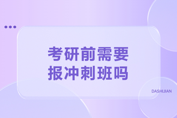 考研前需要报冲刺班吗