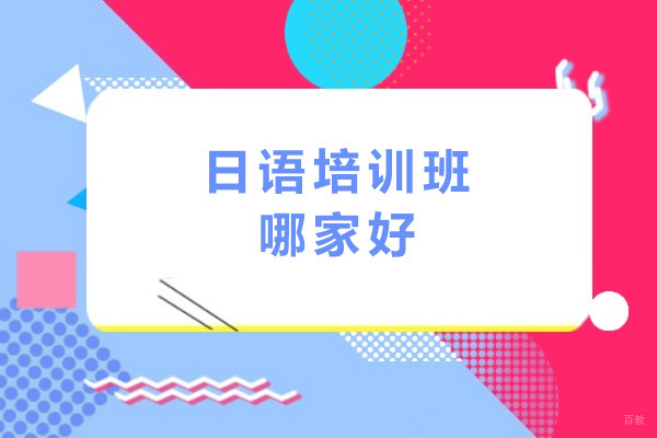 上海日语-上海日语培训班哪家好-日语培训机构推荐