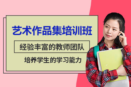 青岛AF国际艺术留学作品集辅导课程解析
