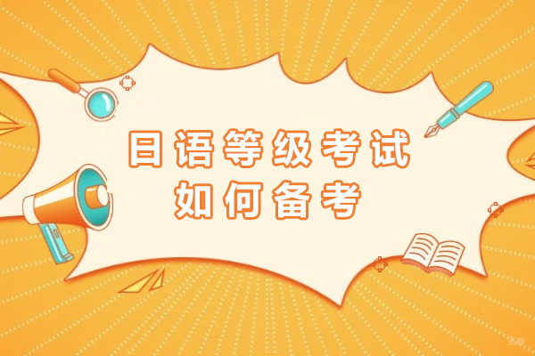 上海日语-上海日语等级考试如何备考
